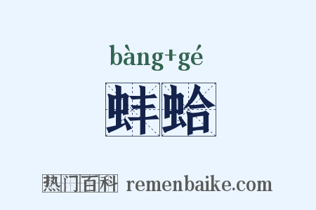 蚌蛤是什么意思的图片